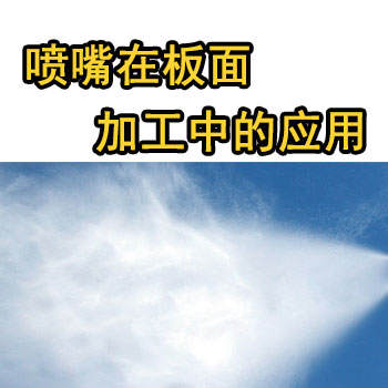 木業(yè)噴頭，人造紙自動(dòng)化生產(chǎn)線噴嘴