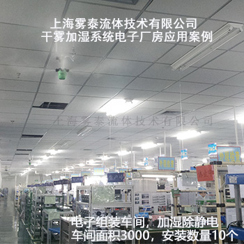 電子廠(chǎng)房加濕案例