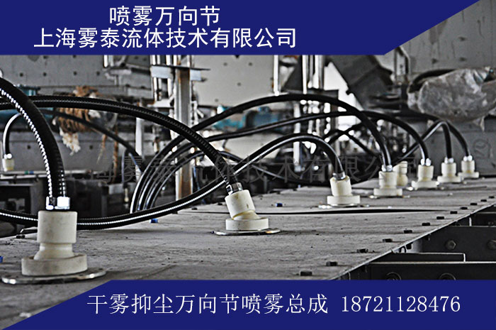 噴霧除塵萬向節(jié)輸送帶除塵應(yīng)用