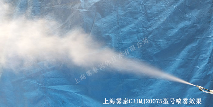 CBIMJ20075微霧噴嘴噴霧效果