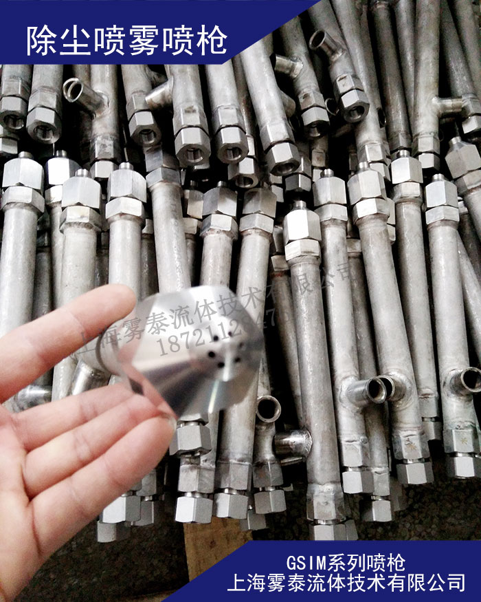 鋼鐵廠除塵、礦區(qū)除塵噴霧噴槍